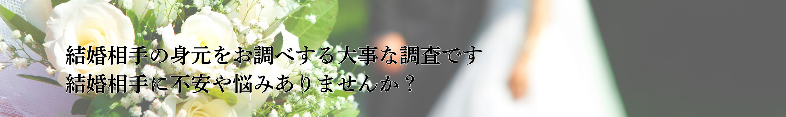 Lotus女性探偵社　富山相談室 調査会社 結婚前信用調査　アイキャッチ画像