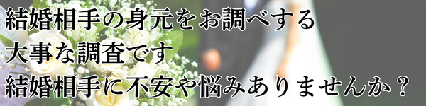 Lotus女性探偵社　富山相談室 調査会社 結婚前信用調査　アイキャッチ画像