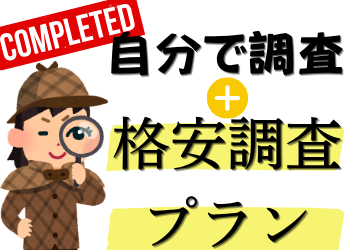Lotus女性探偵社　富山相談室 費用を抑えて調査する方法　画像