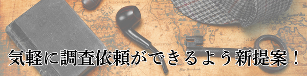 Lotus女性探偵社　富山相談室 調査会社 格安調査セミセルフプラン　アイキャッチ画像