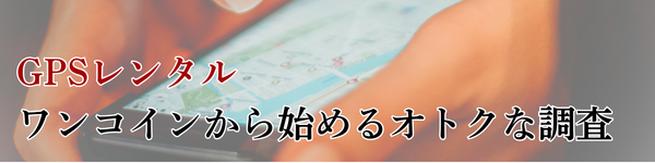 Lotus女性探偵社 富山相談室 調査会社 GPSレンタル アイキャッチ画像