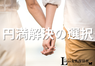 Lotus女性探偵社　富山相談室 富山　金沢　調査会社 役立つ知識「円満解決の選択」アイキャッチ画像