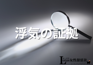 Lotus女性探偵社　富山相談室 富山　金沢　調査会社 役立つ知識「浮気の証拠」アイキャッチ画像