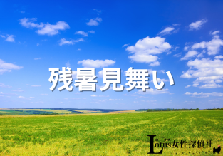 Lotus女性探偵社　富山相談室 富山　金沢　調査会社 役立つ知識「残暑見舞い」アイキャッチ画像