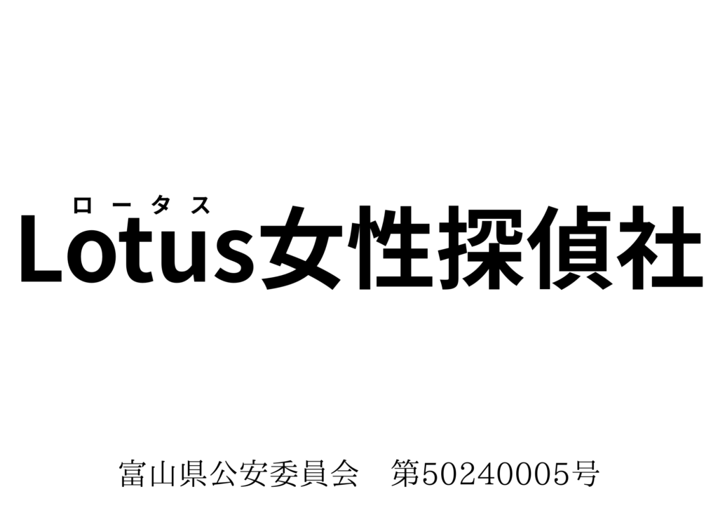 Lotus女性探偵社　富山相談室 富山　金沢　調査会社 女性探偵の日記 アイキャッチ画像