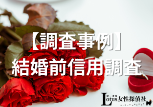 Lotus女性探偵社　富山相談室 富山　金沢　調査会社 役立つ知識「調査事例　結婚前信用調査」アイキャッチ画像