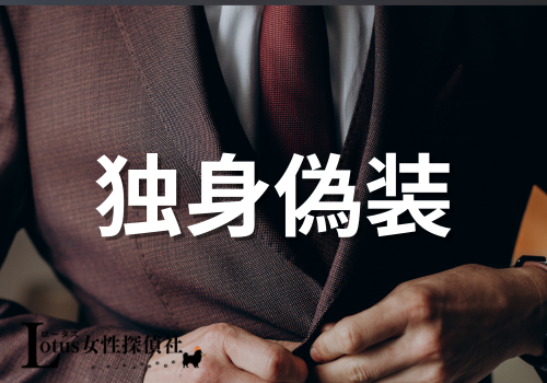 Lotus女性探偵社 富山相談室 富山 金沢 調査会社 役立つ知識「独身偽装」アイキャッチ画像