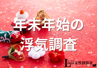 Lotus女性探偵社　富山相談室 富山　金沢　調査会社 役立つ知識「年末年始の浮気調査」アイキャッチ画像